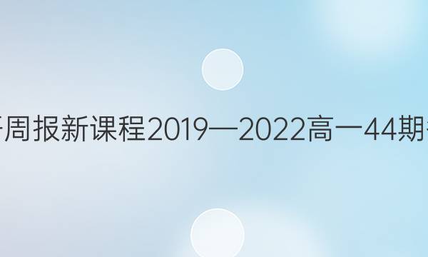 英语周报新课程2019—2022高一44期答案