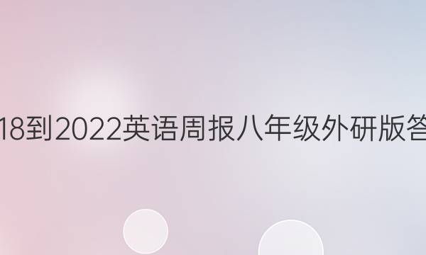2018-2022英语周报八年级外研版答案