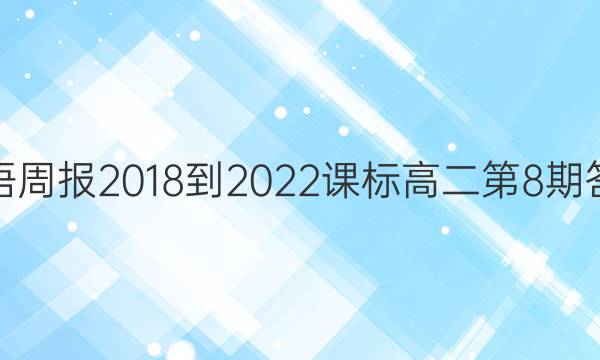 英语周报2018-2022课标高二第8期答案