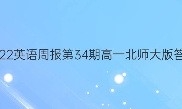 2022英语周报第34期高一北师大版答案