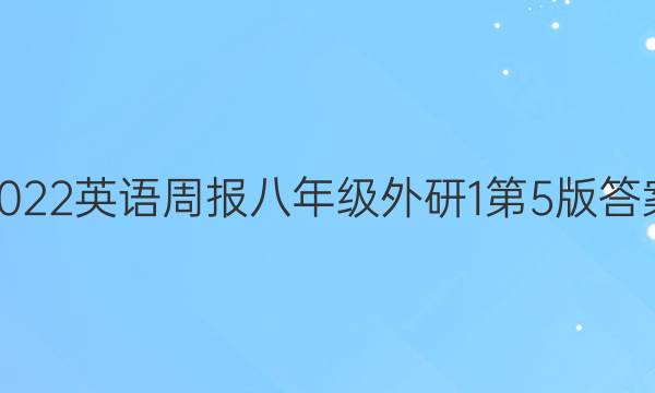 2022 英语周报 八年级 外研 1 第5版答案