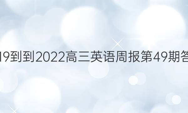 2019--2022高三英语周报第49期答案