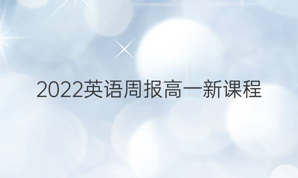 2022英语周报高一新课程（gdy）48期答案