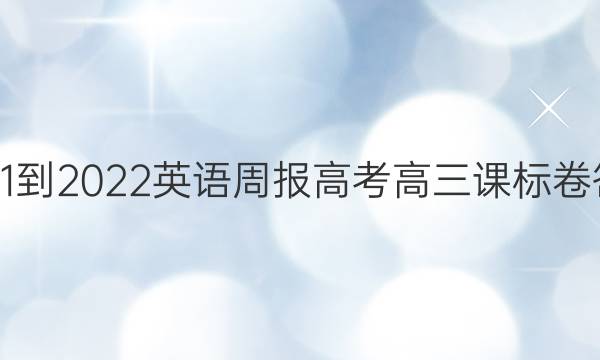 2021-2022 英语周报 高考高三课标卷答案