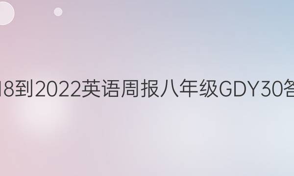 2018-2022 英语周报 八年级 GDY 30答案