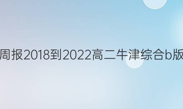 英语周报2018-2022高二牛津综合b版答案