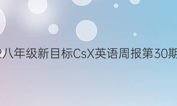 2022八年级新目标CsX英语周报第30期答案
