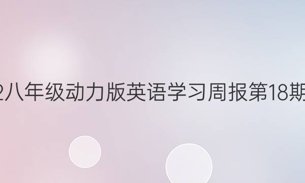 2022八年级动力版英语学习周报第18期答案