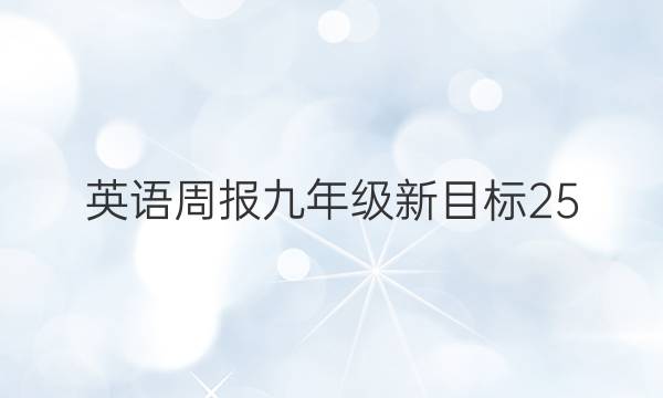 英语周报九年级新目标25，26期答案