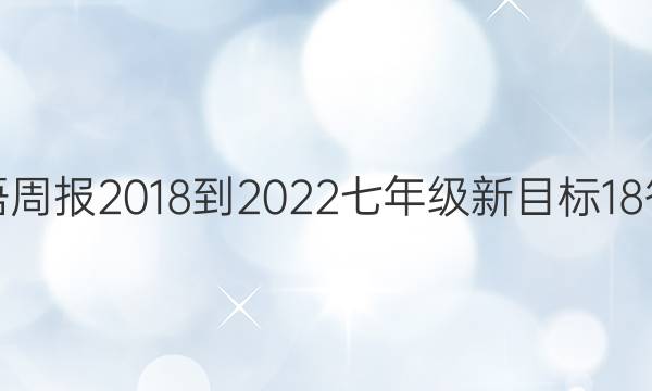 英语周报 2018-2022 七年级 新目标 18答案
