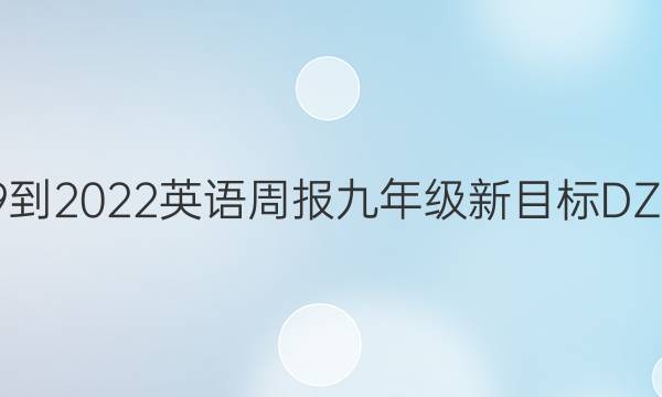 2819-2022英语周报九年级新目标DZ答案