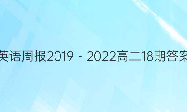 英语周报2019－2022高二18期答案