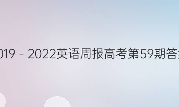 2019－2022英语周报高考第59期答案