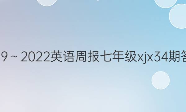 2019～2022英语周报七年级xjx34期答案