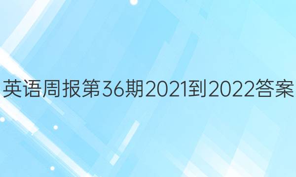 英语周报第36期2021-2022答案