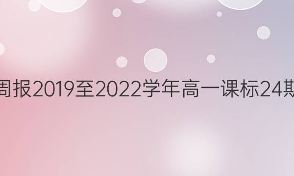 英语周报2019至2022学年高一课标24期 答案