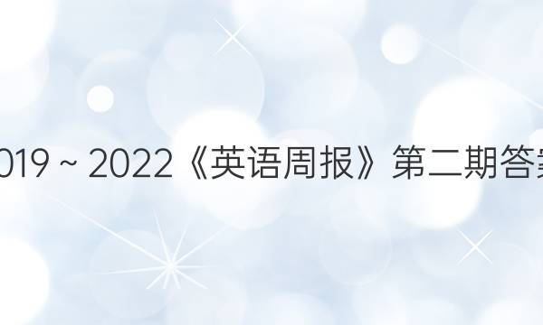2019～2022《英语周报》第二期答案