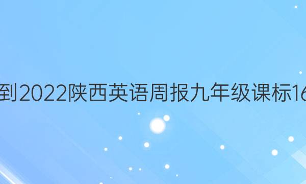 2021-2022 陕西英语周报 九年级 课标 16答案
