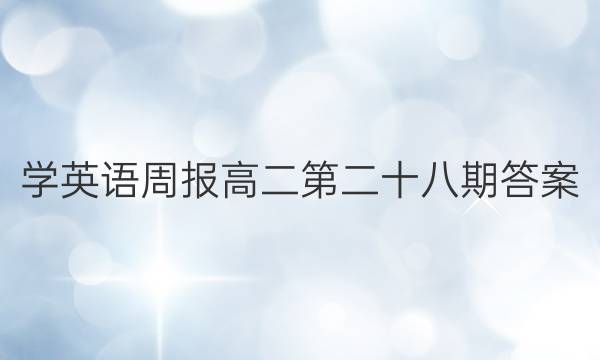 学英语周报高二第二十八期答案