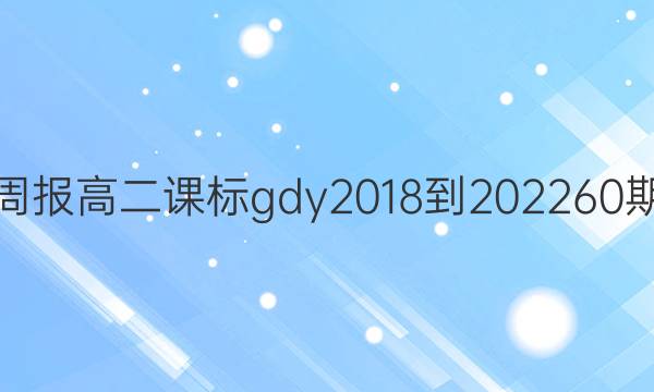 英语周报高二课标gdy2018-202260期答案