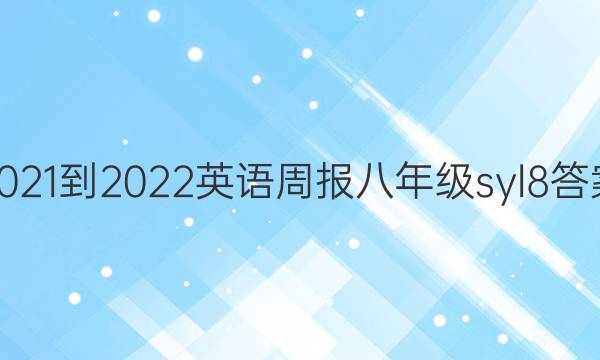 2021-2022 英语周报 八年级 syl  8答案