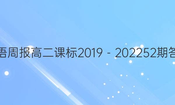 英语周报高二课标2019－2022  52期答案