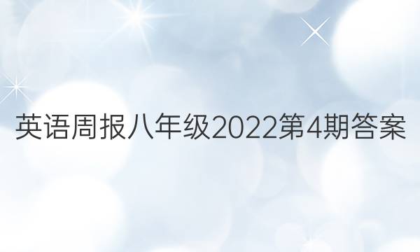 英语周报八年级2022第4期答案