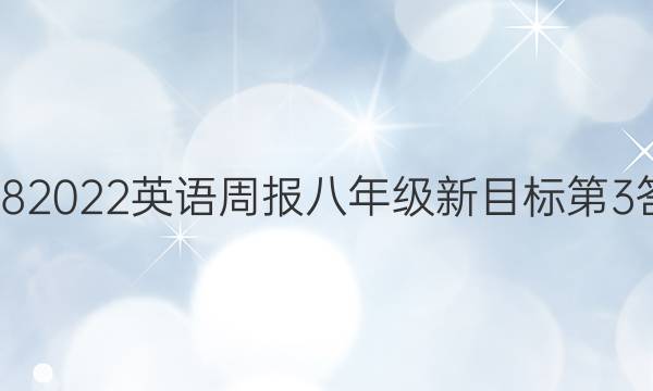 20182022英语周报八年级新目标第3答案