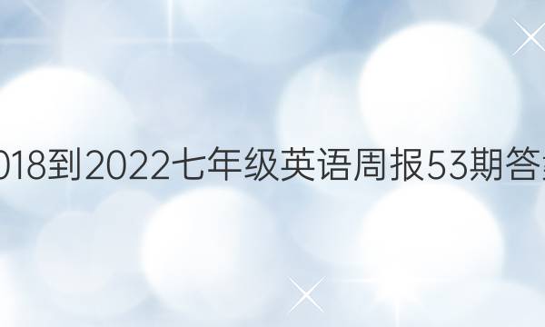 2018-2022七年级英语周报53期答案