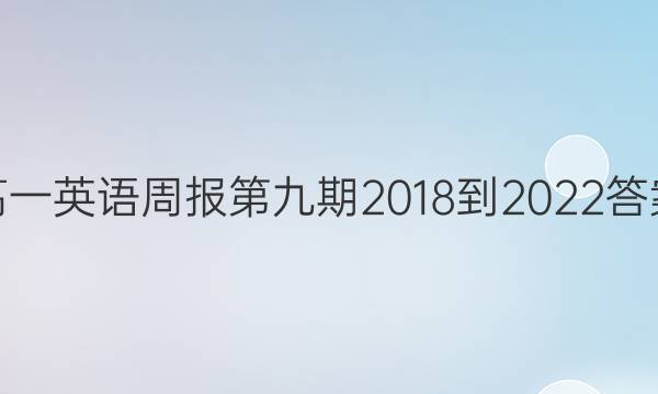 高一英语周报第九期2018-2022答案
