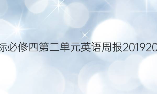 高一课标必修四第二单元英语周报20192022答案