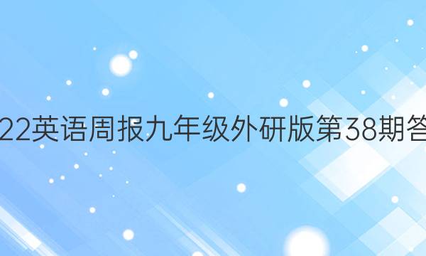 2022英语周报九年级外研版第38期答案
