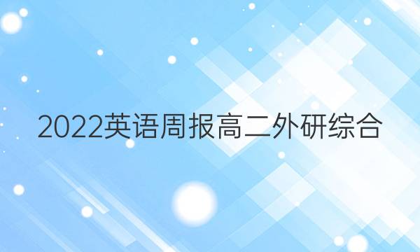 2022 英语周报 高二 外研综合（OT)13答案