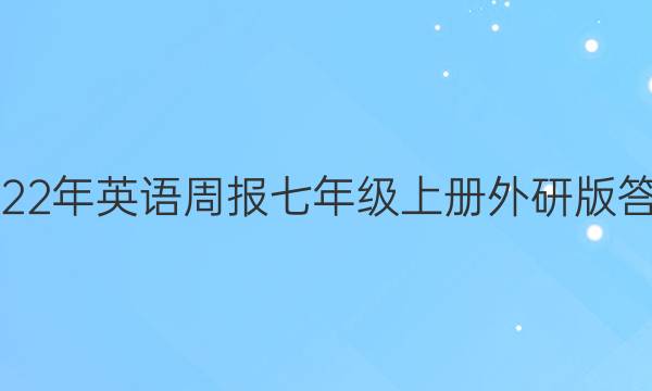 2022年英语周报七年级上册外研版答案