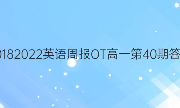 2018 2022英语周报OT高一第40期答案