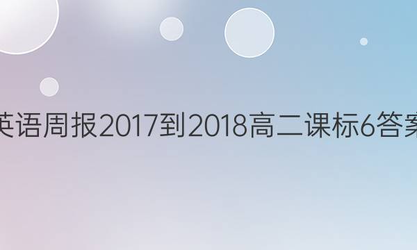 Ӣܱ 2017-2018 ߶ α 6ͼƬ