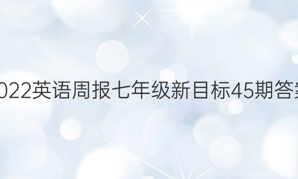 2022英语周报七年级新目标45期答案
