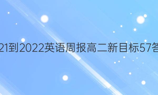 2021-2022 英语周报 高二 新目标 57答案