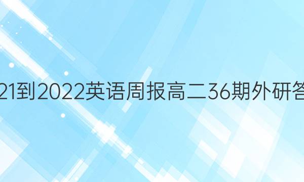2021-2022英语周报高二36期外研答案