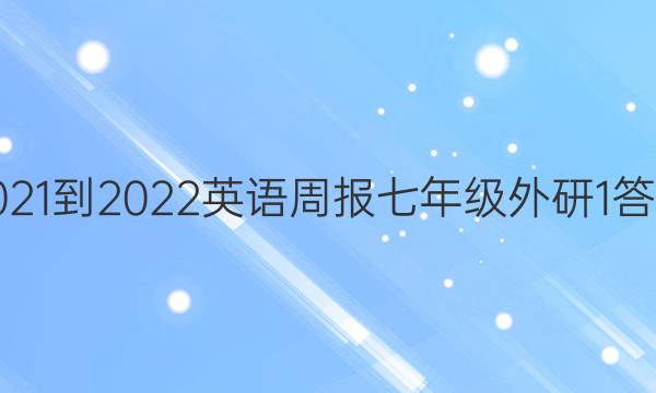 2021-2022 英语周报 七年级 外研 1答案