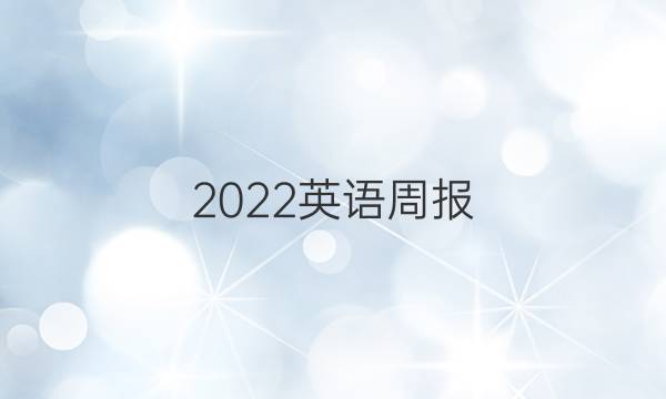 2022英语周报，高二上学期，课标版答案