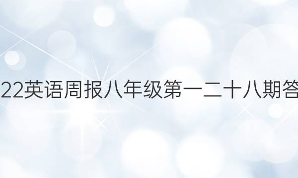 2022英语周报八年级第一二十八期答案