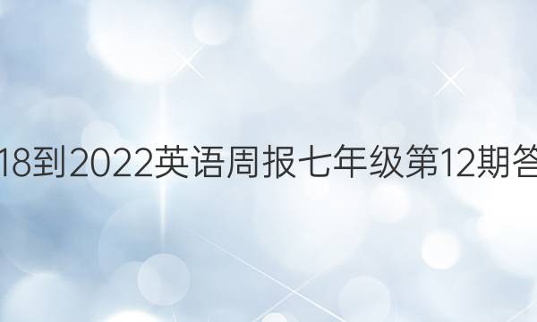 2018-2022英语周报七年级第12期答案