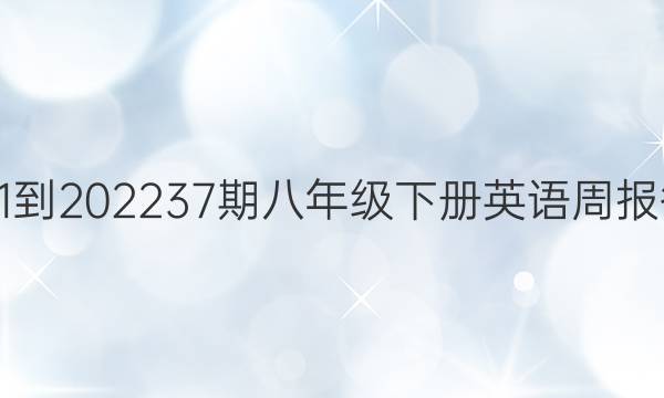 2021-2022 37期八年级下册英语周报答案