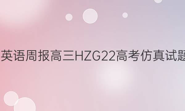 2022 英语周报 高三 HZ G22高考仿真试题答案
