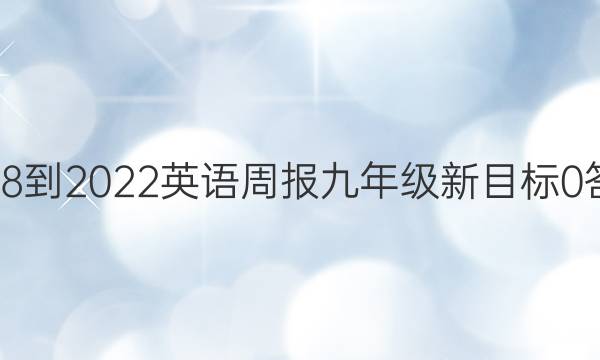2018-2022 英语周报 九年级 新目标 0答案