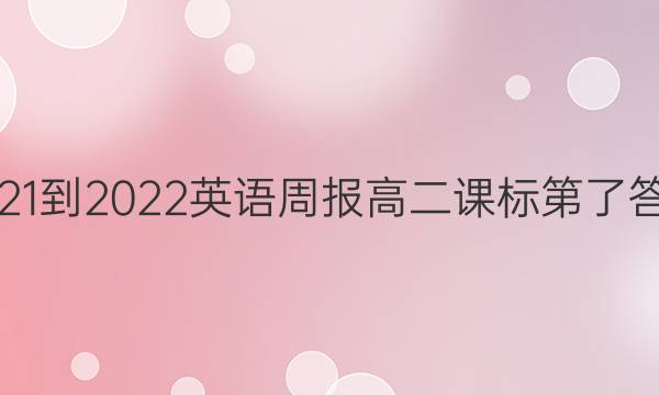 2021-2022英语周报高二课标第了答案