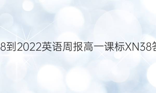 2018-2022 英语周报 高一课标XN 38答案
