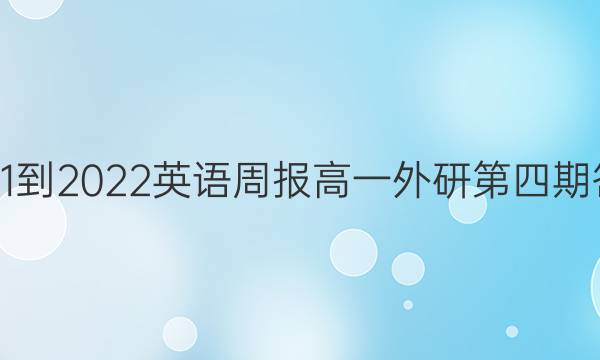 2021-2022英语周报高一外研第四期答案