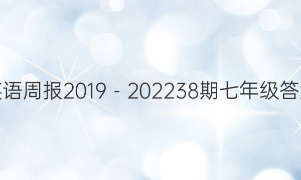 英语周报2019－2022  38期七年级答案